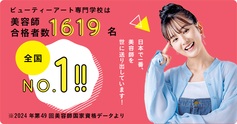 ビューティアート専門学校は美容師合格者数 1,578名 全国No.1 ※2023年第47回美容師国家資格データより