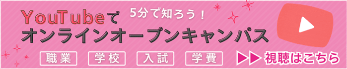 5分で知ろう！YouTubeでオンラインオープンキャンパス