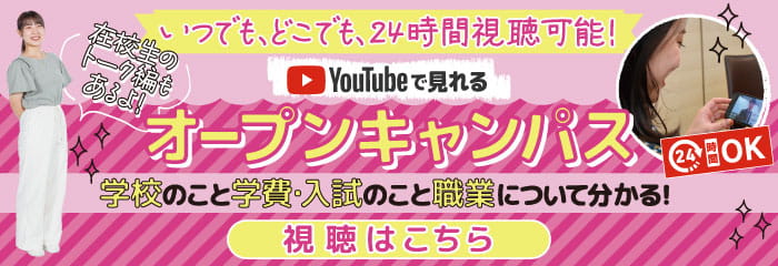 いつでも、どこでも、24時間視聴可能！YouTubeで見れるオープンキャンパス