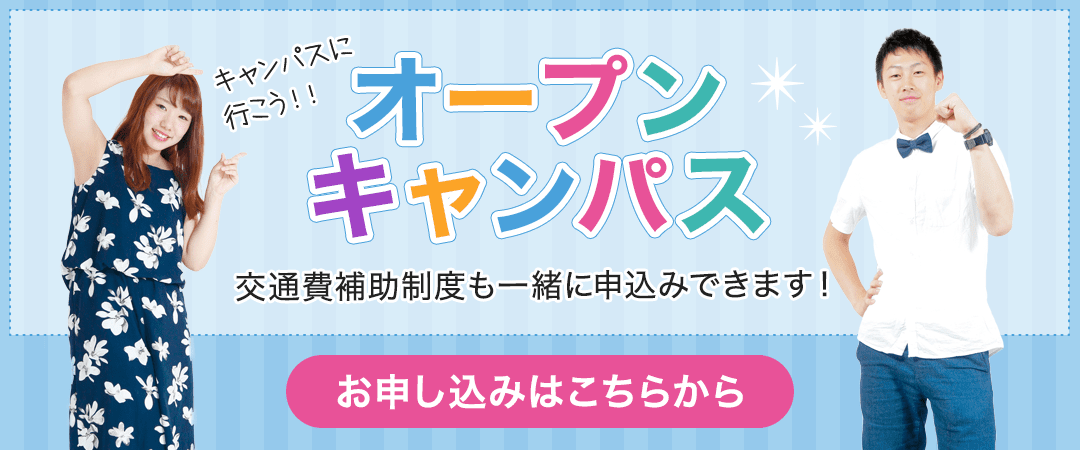 オープンキャンパス。交通費補助制度も一緒に申込みできます!まずは体験しよう!