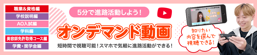 5分で進路活動しよう！オンデマンド動画