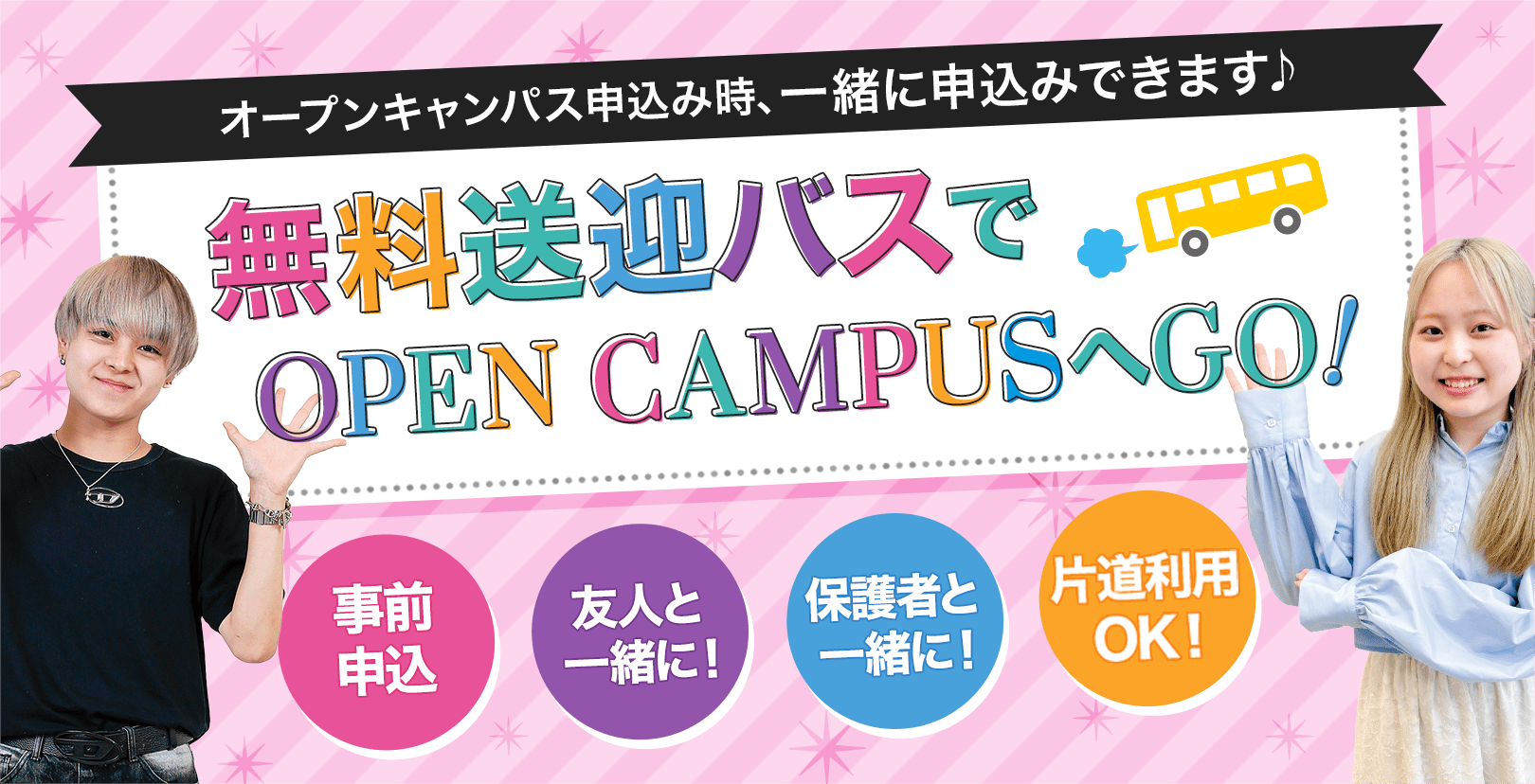 オープンキャンパス申込み時に一緒に申込みできます♪無料送迎バスでオープンキャンパスへGO!