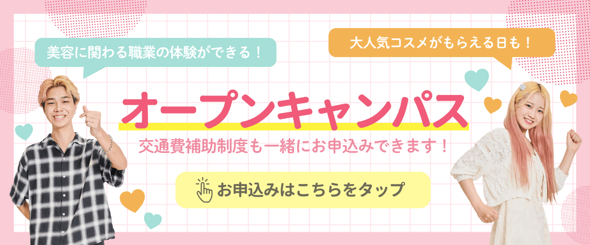 オープンキャンパス。交通費補助制度も一緒に申込みできます!まずは体験しよう!