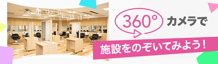 360度カメラで施設をのぞいてみよう