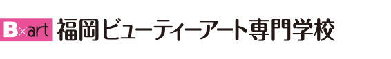 福岡の美容専門学校｜福岡ビューティーアート専門学校