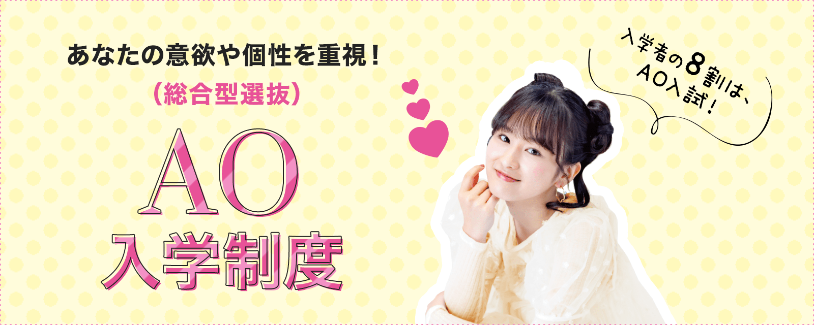 あなたの意欲や個性を重視!(総合型選抜)AO入学制度
