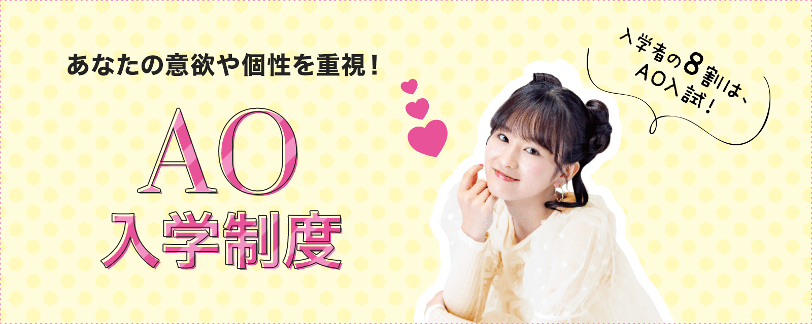 あなたの意欲や個性を重視!AO入学制度
