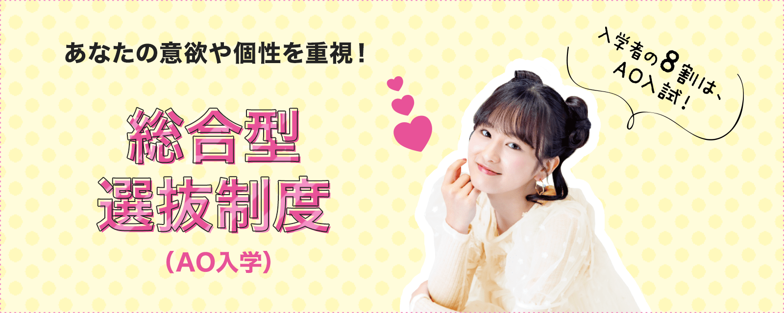 あなたの意欲や個性を重視!(総合型選抜)AO入学制度
