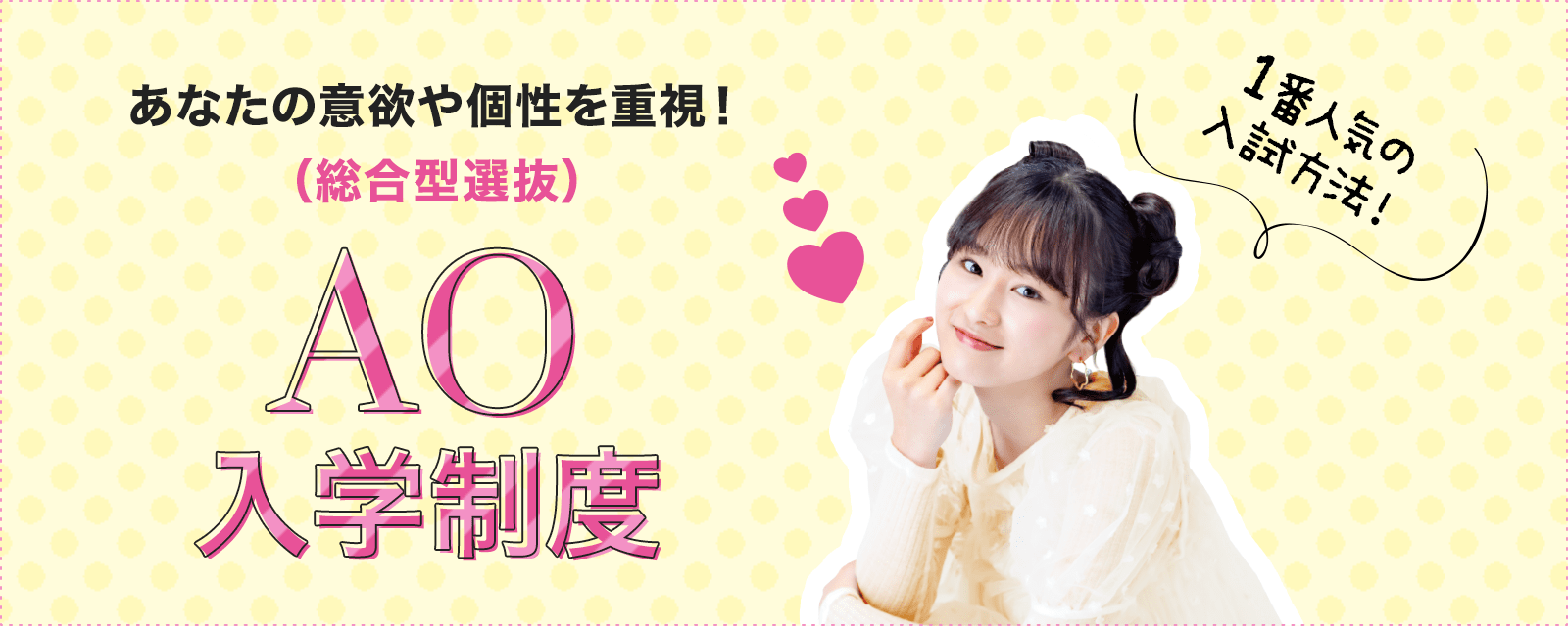 あなたの意欲や個性を重視！（総合型選抜）AO入学制度
