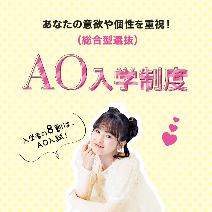 あなたの意欲や個性を重視!(総合型選抜)AO入学制度