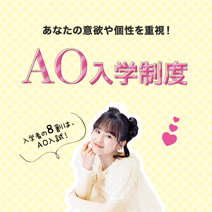あなたの意欲や個性を重視!AO入学制度