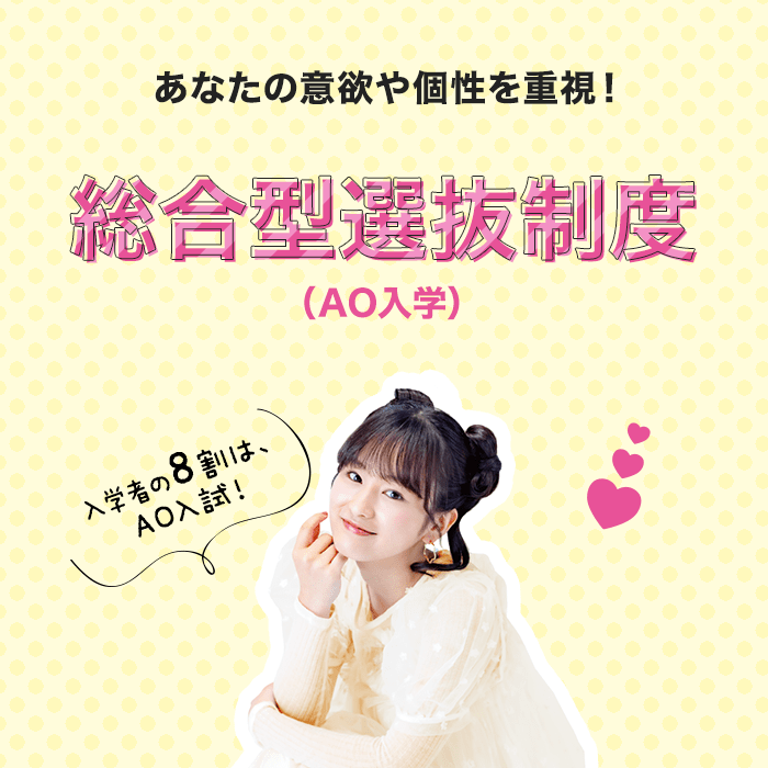 あなたの意欲や個性を重視!(総合型選抜)AO入学制度