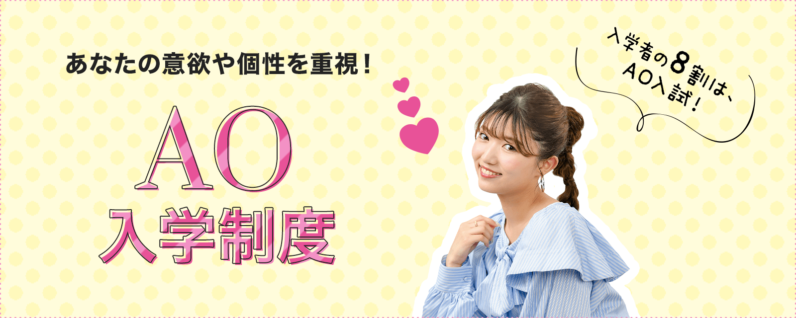 あなたの意欲や個性を重視！AO入学制度