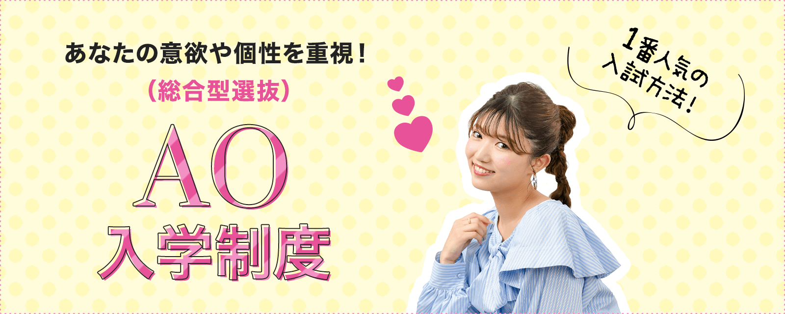 あなたの意欲や個性を重視！（総合型選抜）AO入学制度
