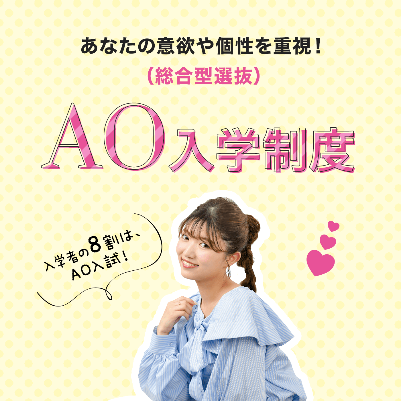 あなたの意欲や個性を重視！（総合型選抜）AO入学制度