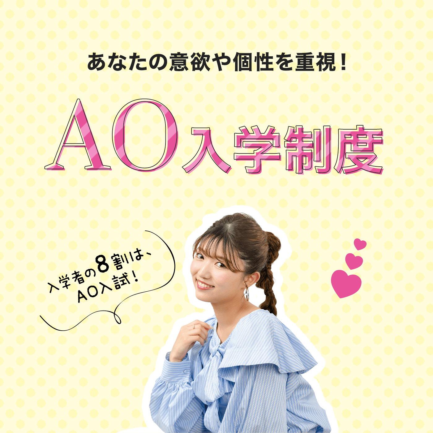 あなたの意欲や個性を重視！AO入学制度