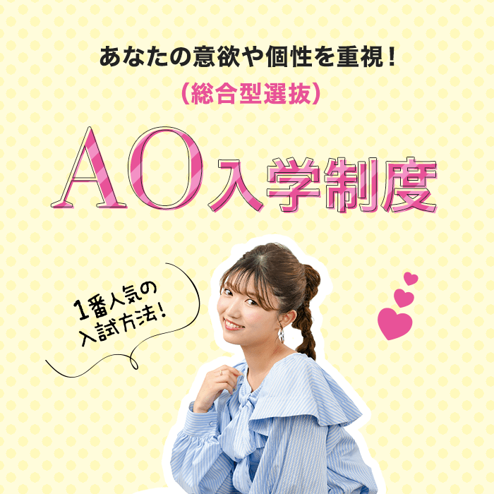 あなたの意欲や個性を重視！（総合型選抜）AO入学制度