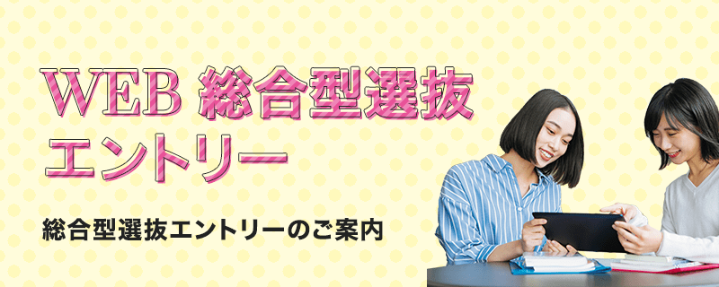 WEB総合型選抜エントリーのご案内