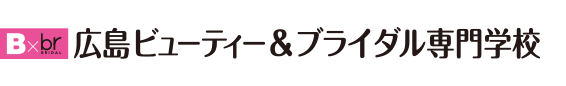 広島の美容専門学校｜広島ビューティー＆ブライダル専門学校