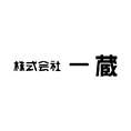 一蔵