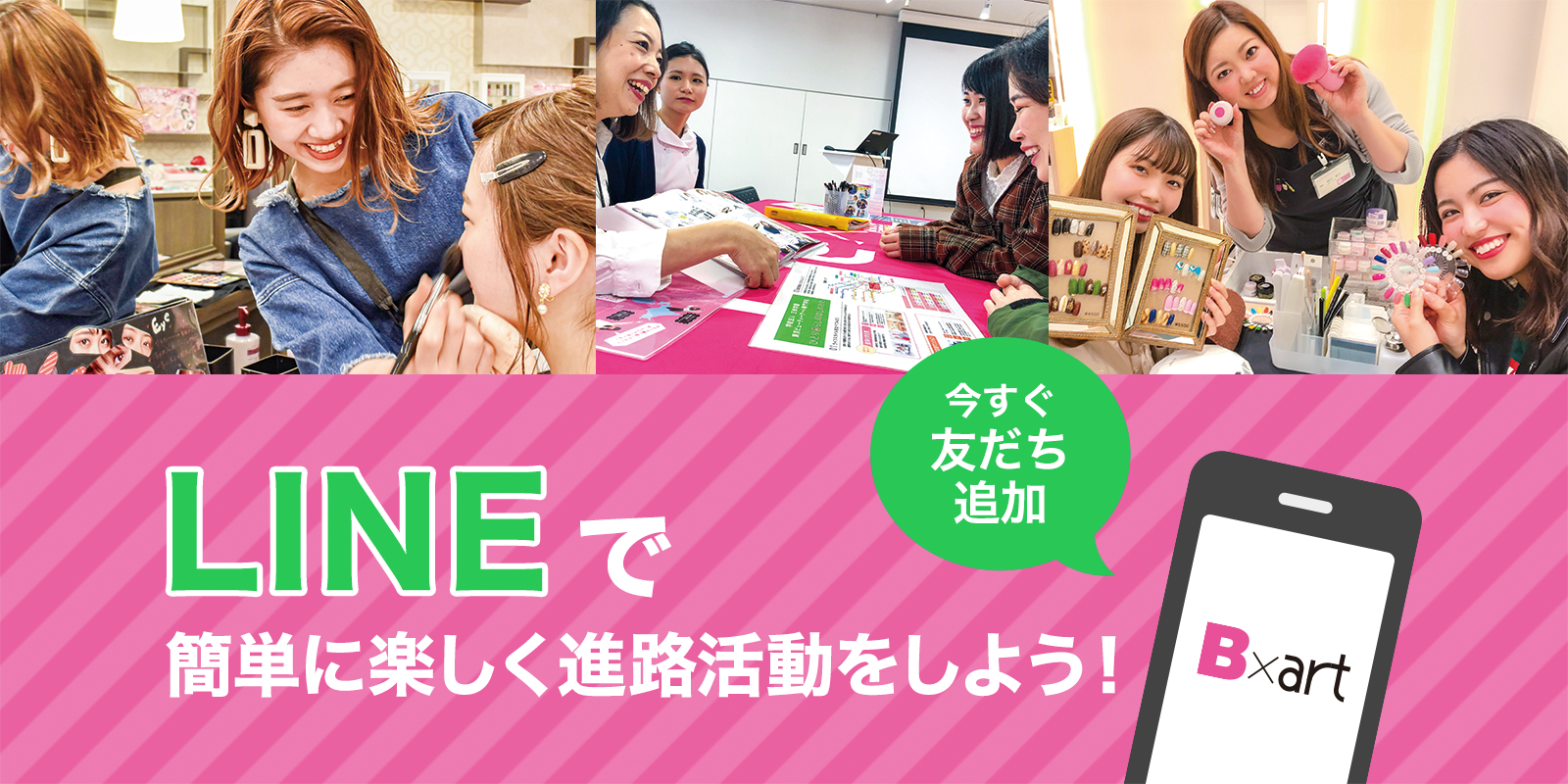LINEで最新進路情報を取得しよう！