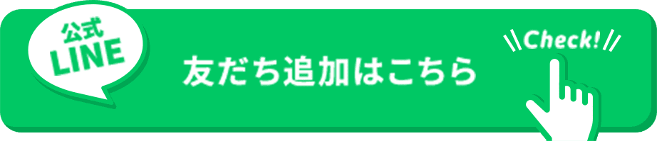 公式LINE 友達追加はこちら