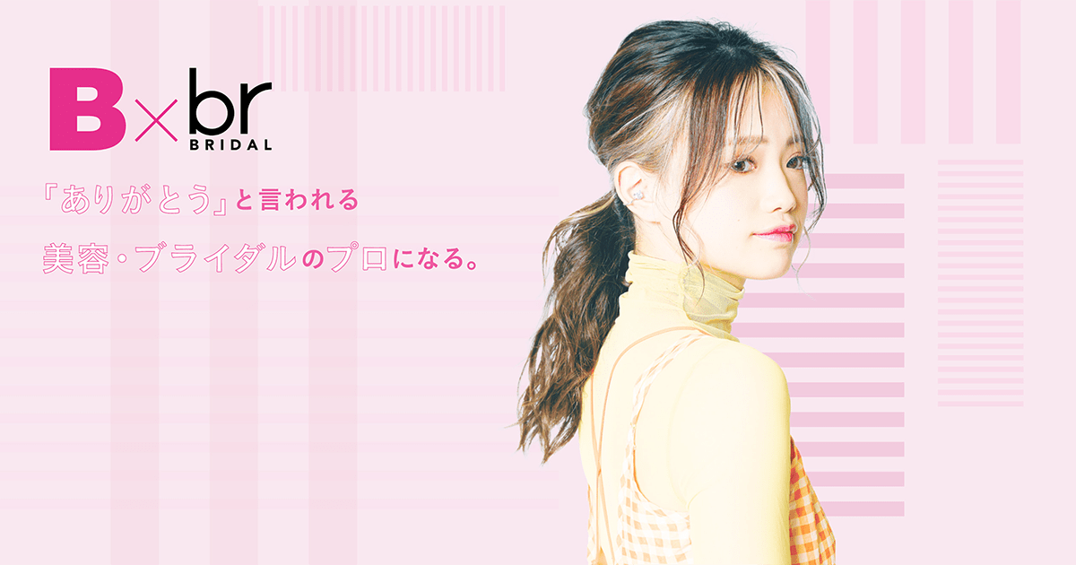 美容師免許取得コース | 千葉の美容・ブライダル・ウェディング
