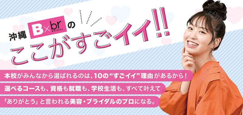 本校がみんなから選ばれるのは、10の”すごイイ”理由があるから！選べるコースも、資格も就職も、学校生活も、すべて叶えて「ありがとう」と言われる美容のプロになる。