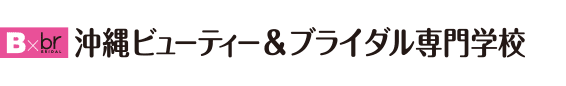 沖縄の美容専門学校｜沖縄ビューティー＆ブライダル専門学校