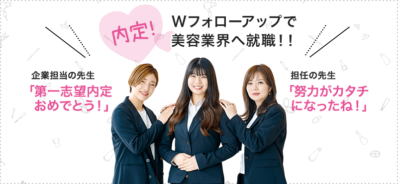 Wフォローアップで美容業界へ就職！！