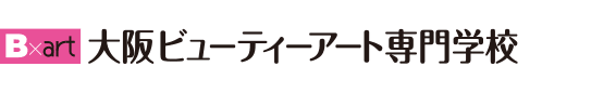 大阪の美容専門学校｜大阪ビューティーアート専門学校