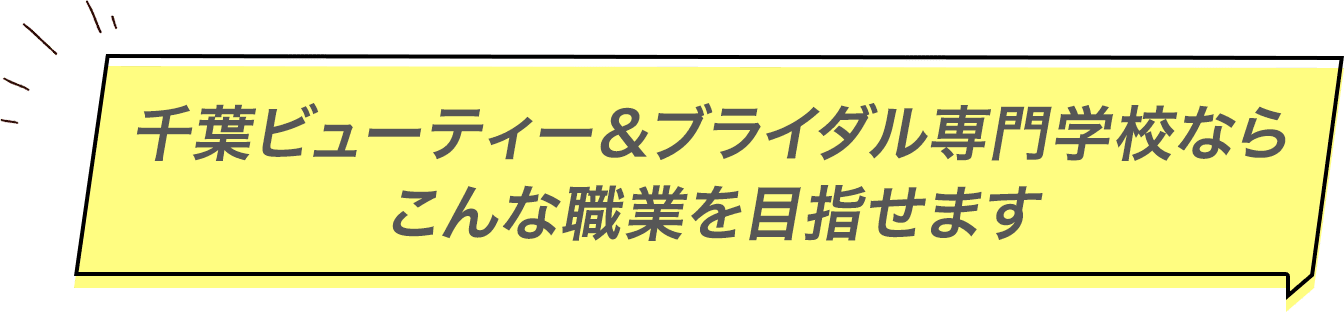千葉ビューティー＆ブライダル専門学校ならこんな職業を目指せます