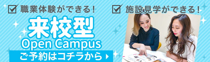 職業体験ができる、施設見学ができる、来校型オープンキャンパスのご予約はこちらから