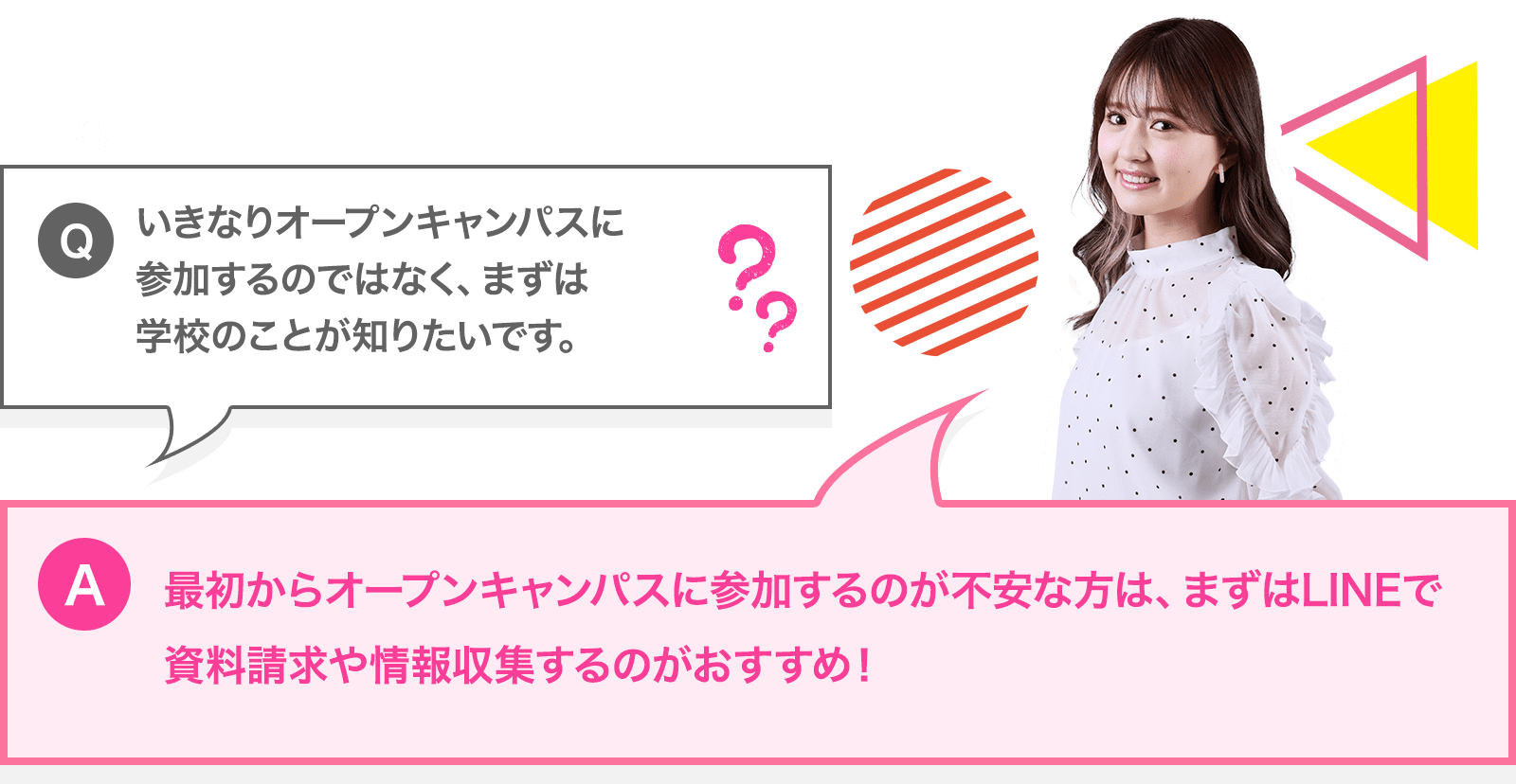 いきなりオープンキャンパスに参加するのではなく、まずは学校のことが知りたいです。 － 最初からオープンキャンパスに参加するのが不安な方は、まずはLINEで資料請求や情報収集がおすすめ！