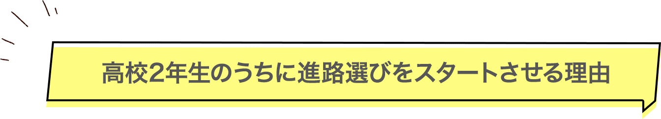 高校2年生のうちに進路選びをスタートさせる理由