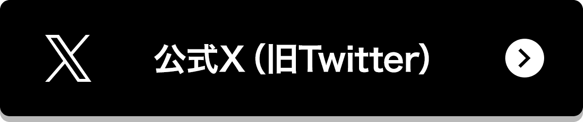 公式 Twitter