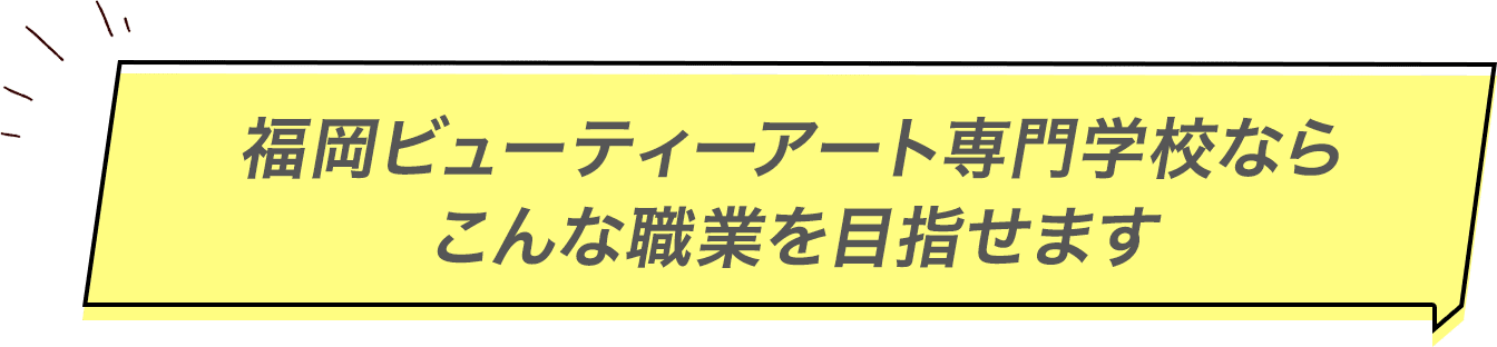 福岡ビューティーアート専門学校ならこんな職業を目指せます