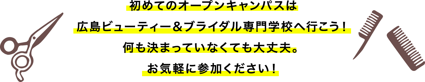 初めてのオープンキャンパスは広島ビューティー＆ブライダル専門学校へ行こう！何も決まっていなくても大丈夫。お気軽に参加ください！