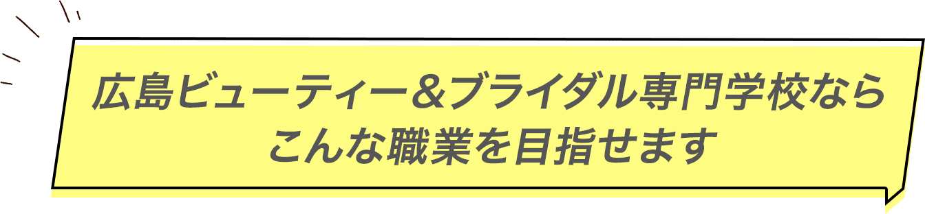 広島ビューティー＆ブライダル専門学校ならこんな職業を目指せます