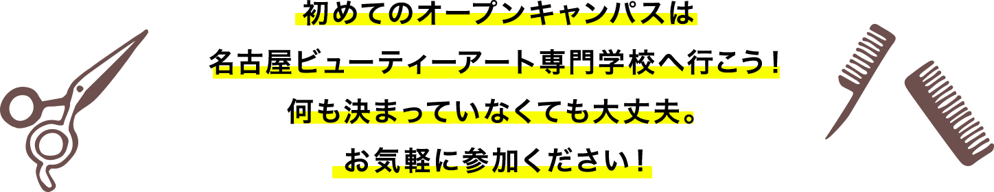 初めてのオープンキャンパスは名古屋ビューティーアート専門学校へ行こう！何も決まっていなくても大丈夫。お気軽に参加ください！