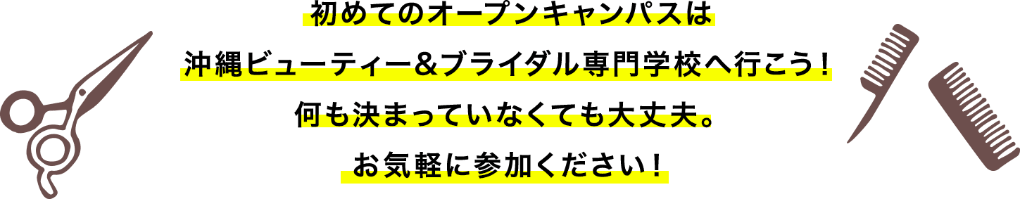 初めてのオープンキャンパスは沖縄ビューティー＆ブライダル専門学校へ行こう！何も決まっていなくても大丈夫。お気軽に参加ください！