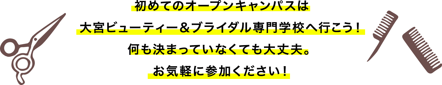 初めてのオープンキャンパスは大宮ビューティー＆ブライダル専門学校へ行こう！何も決まっていなくても大丈夫。お気軽に参加ください！