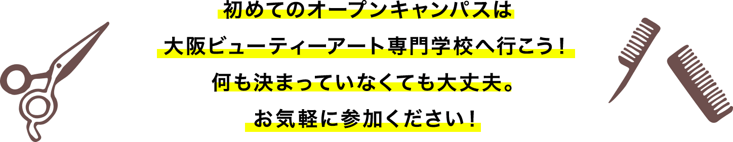 初めてのオープンキャンパスは大阪ビューティーアート専門学校へ行こう！何も決まっていなくても大丈夫。お気軽に参加ください！