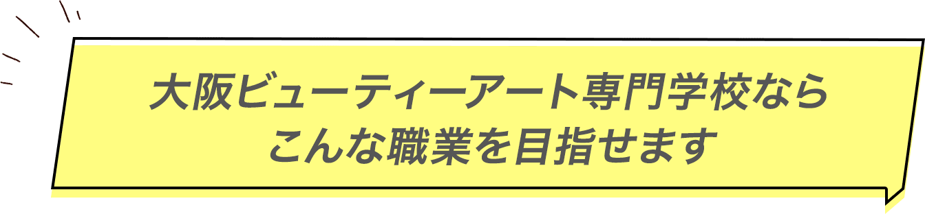 大阪ビューティーアート専門学校ならこんな職業を目指せます