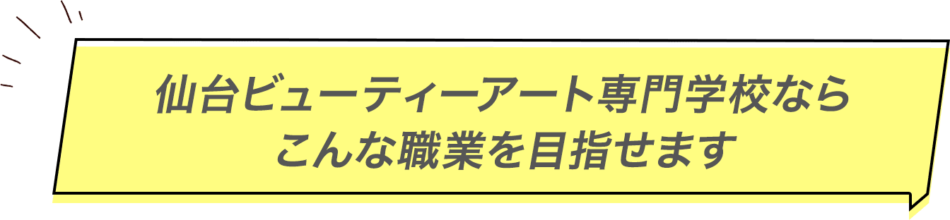 仙台ビューティーアート専門学校ならこんな職業を目指せます