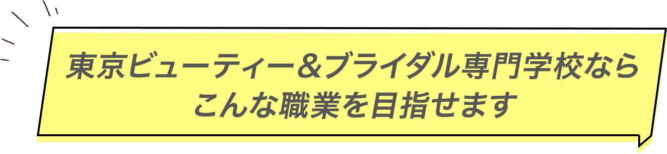 東京ビューティー＆ブライダル専門学校ならこんな職業を目指せます