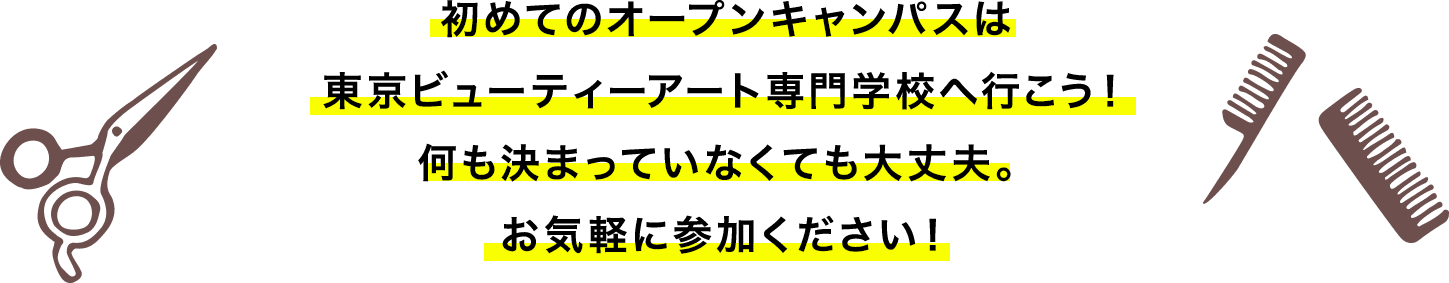 初めてのオープンキャンパスは東京ビューティーアート専門学校へ行こう！何も決まっていなくても大丈夫。お気軽に参加ください！