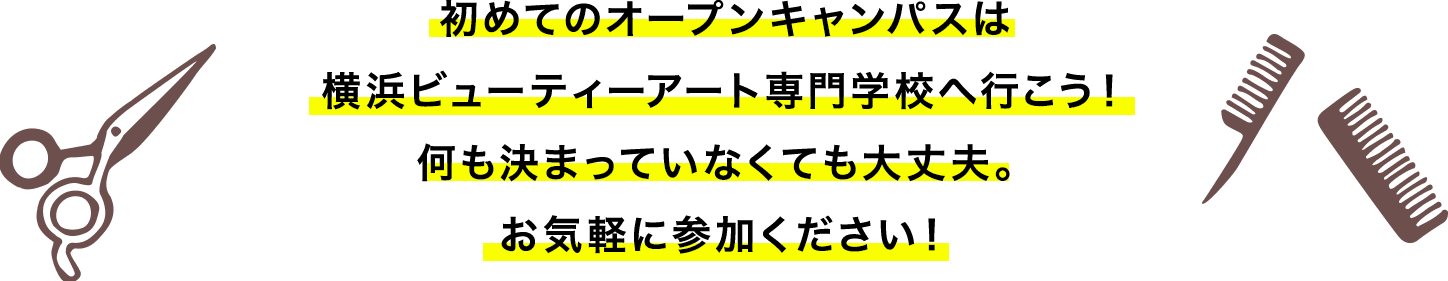 初めてのオープンキャンパスは横浜ビューティアート専門学校へ行こう！何も決まっていなくても大丈夫。お気軽に参加ください！