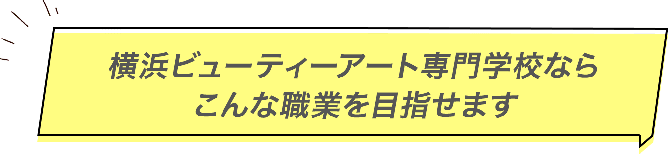 横浜ビューティーアート専門学校ならこんな職業を目指せます