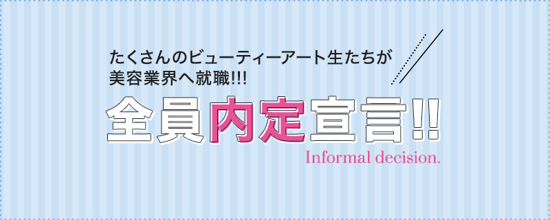 就職サポートシステム - たくさんのビューティーアート生たちが美容業界へ就職！！